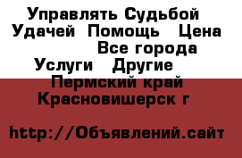 Управлять Судьбой, Удачей. Помощь › Цена ­ 1 500 - Все города Услуги » Другие   . Пермский край,Красновишерск г.